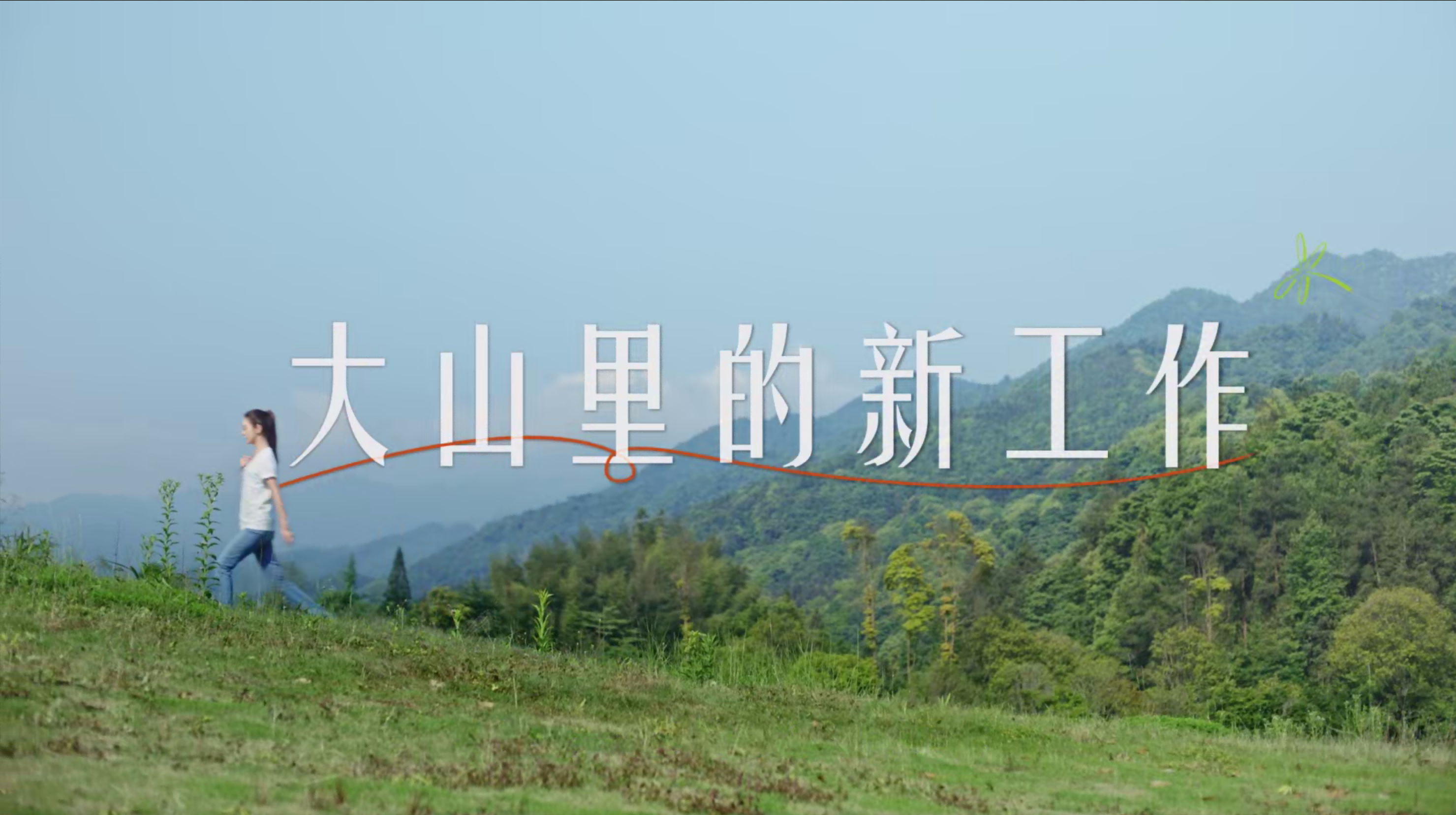 《大山里的新工作》AG尊龙凯时✖薛凯琪公益宣传片